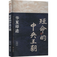 短命的中央王朝