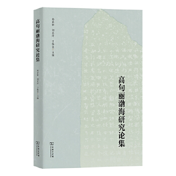  高句丽渤海研究论集
