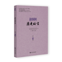 清史论丛（二〇二四年第二辑，总第四十八辑）