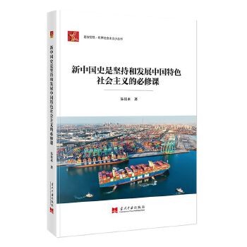  新中国史是坚持和发展中国特色社会主义的必须课