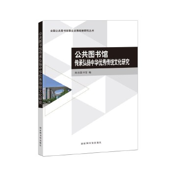 公共图书馆传承弘扬中华优秀传统文化研究