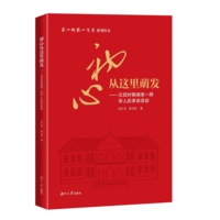 初心从这里萌发——五四时期湖南一师学人的革命活动