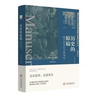  历史的原稿：晚清旧事的全新观察