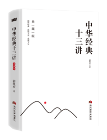 中华经典十三讲：典藏版