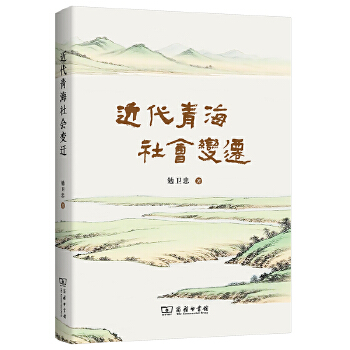  近代青海社会变迁