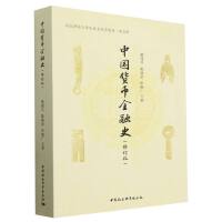 中国货币金融史（修订版）