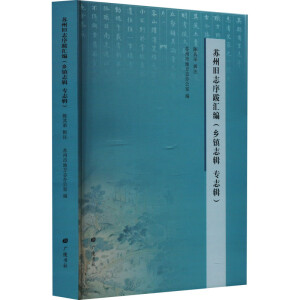 苏州旧志序跋汇编