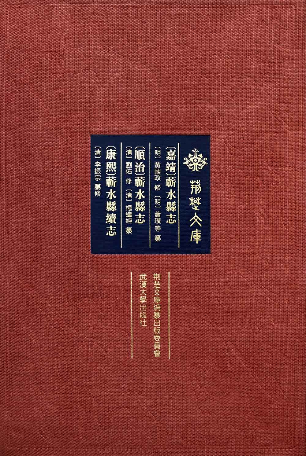 [嘉靖]蕲水县志 [顺治]蕲水县志 [康熙]蕲水县志