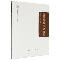 鄂豫皖苏区史论丛