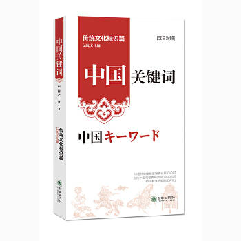  中国关键词：传统文化标识篇