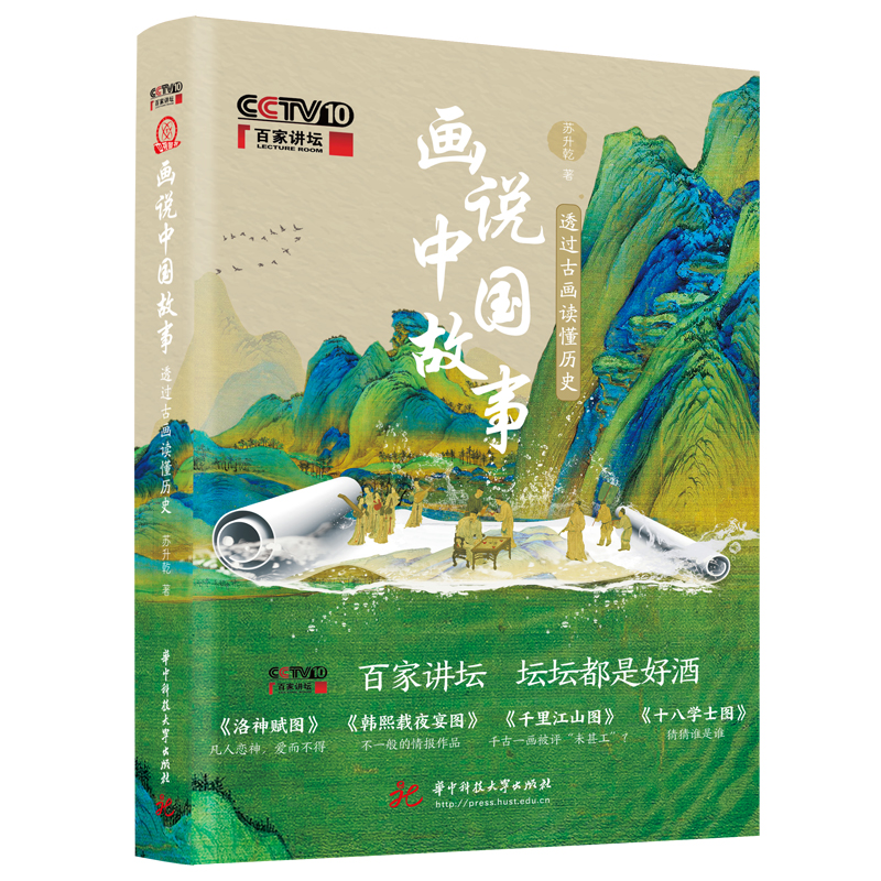 画说中国故事：透过古画读懂历史（《百家讲坛》出品，给青少年和历史小白准备的入门级古画艺术品读与历史知识普及读本。随书赠送