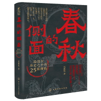 “新史记”丛书--春秋的侧面