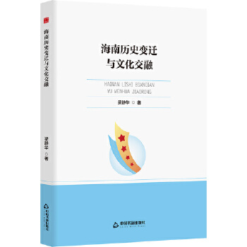  中书学研— 海南历史变迁与文化交融