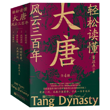 轻松读懂大唐风云三百年