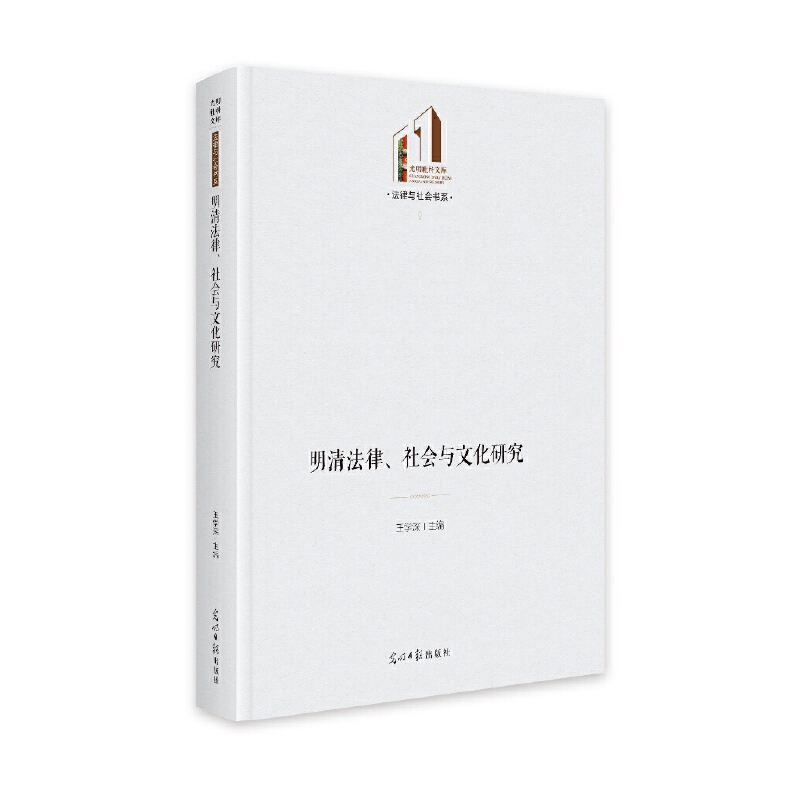 明清法律、社会与文化研究