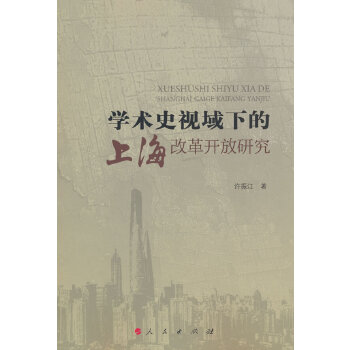 学术史视域下的上海改革开放研究