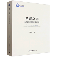 故都之氓：元代杭州的文学社会