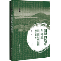 知识的秩序与环流：甲午战争早期史叙的知识史考察