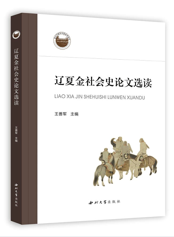 辽夏金社会史论文选读