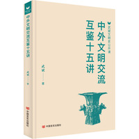 中外文明交流互鉴十五讲