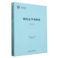明代心学本体论