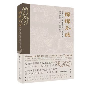  绵绵瓜瓞：先秦东亚大陆腹地主导人群的空间渊源追索与上古中国的衍生