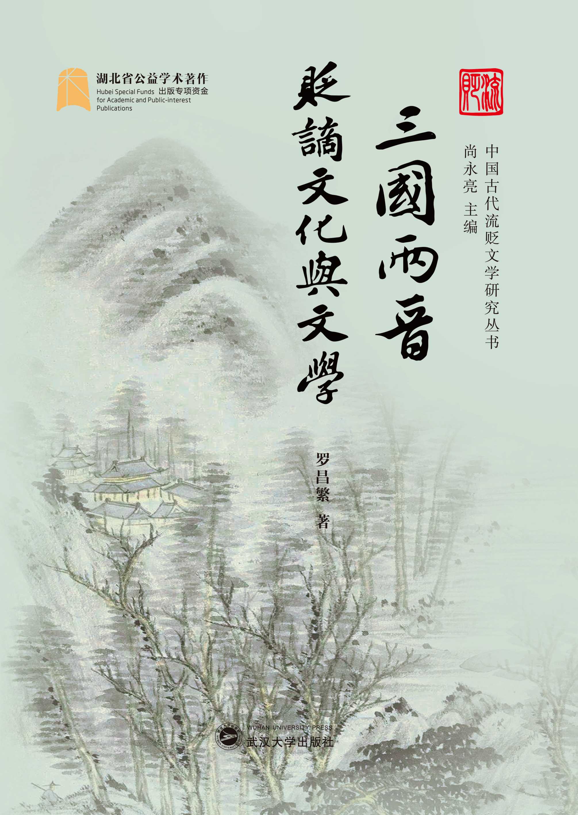  三国两晋贬谪文化与文学