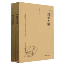中国史论集（上下册）
