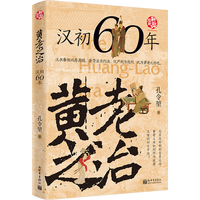  黄老之治：汉初60年