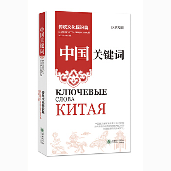  中国关键词：传统文化标识篇