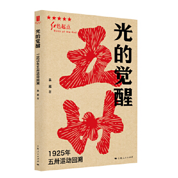  光的觉醒--1925年五卅运动回溯