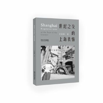  世纪之交的上海表情