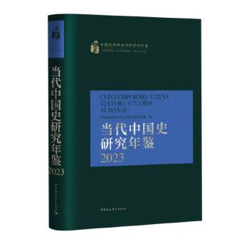  当代中国史研究年鉴.2023