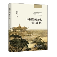 中国传统文化英语谈