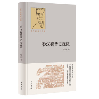 秦汉魏晋史探微（百年诞辰纪念版）精