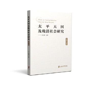  太平天国及晚清社会研究 总第11辑