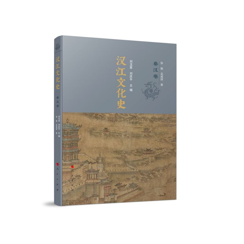 汉江文化史（秦汉卷）