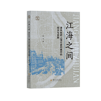  江海之间：清末民初上海行政归属中的观念与实践 赵力 近代观念史区域社会史研究