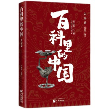  “百科里的中国”之先秦卷 内容系统全面，与课堂相衔接，图文结合，既学历史也学审美，贴心注解更放心