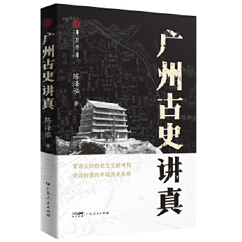  广州古史讲真