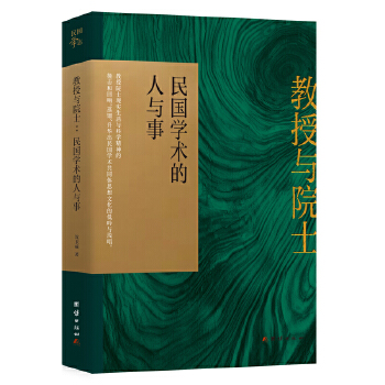  教授与院士：民国学术的人与事