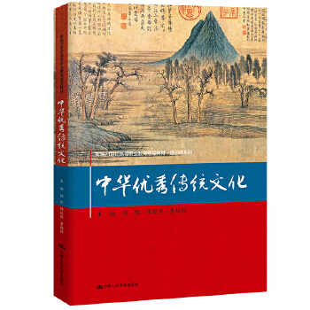  中华优秀传统文化（新编21世纪高等职业教育精品教材·通识课系列）