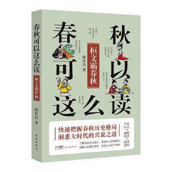  春秋可以这么读：桓文霸春秋 