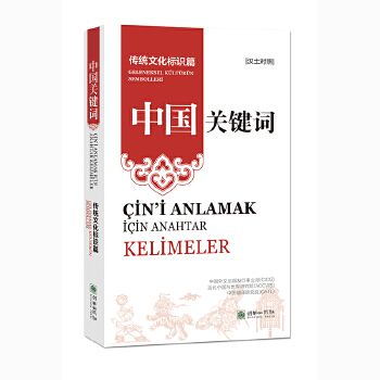  中国关键词：传统文化标识篇