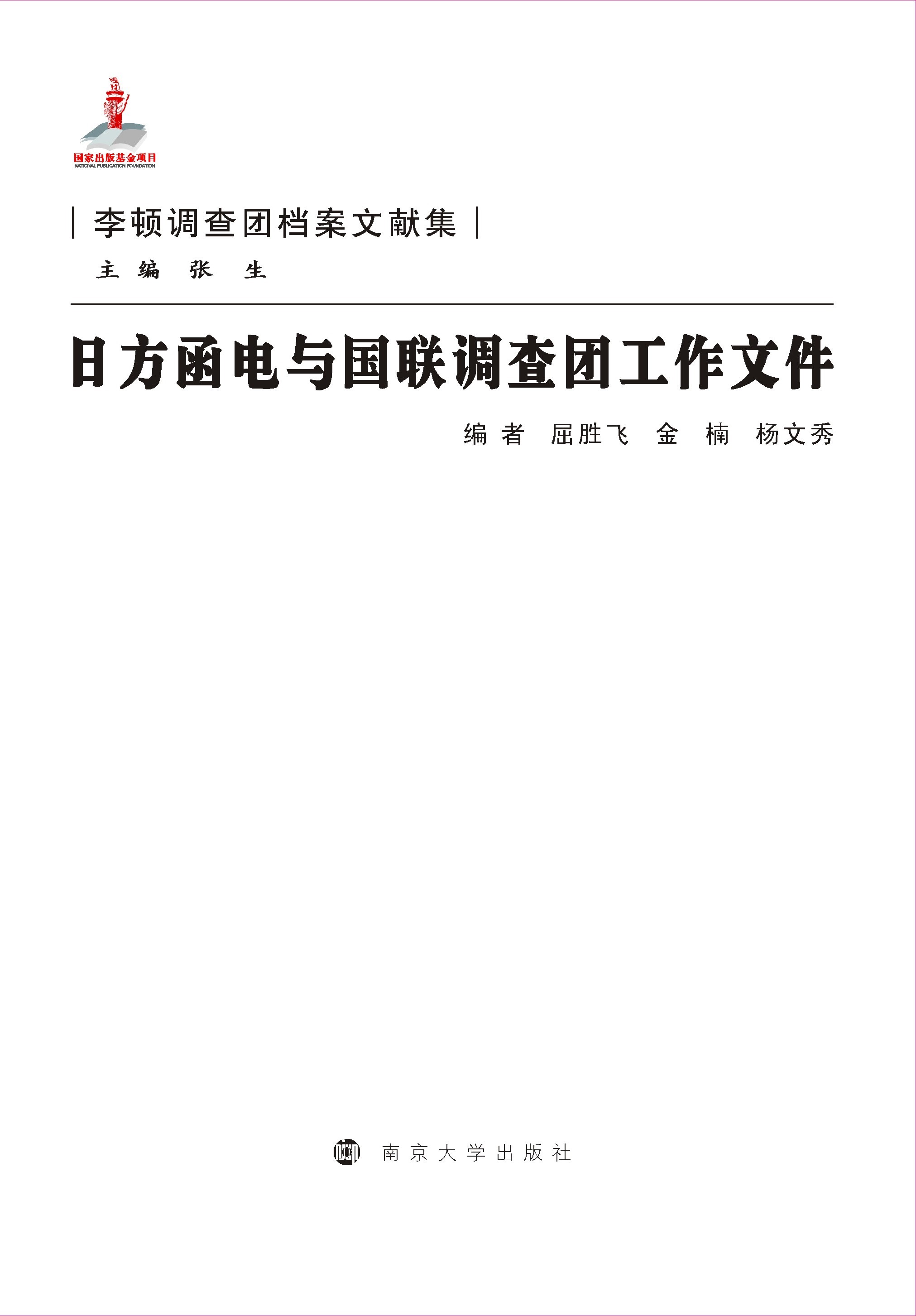 日方函电与国联调查团工作文件