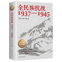 全民族抗战：1937-1945