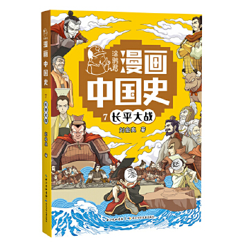  长平大战7 涂鸦君漫画中国史