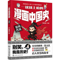 一读就上瘾的漫画中国史：夏商西周