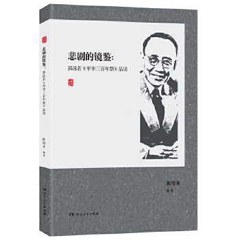  悲剧的镜鉴：郭沫若《甲申三百年祭》品读