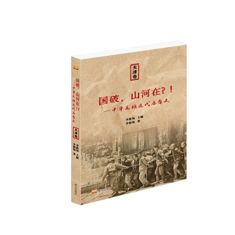国破，山河在?!———中华民族近代屈辱史，天津卷